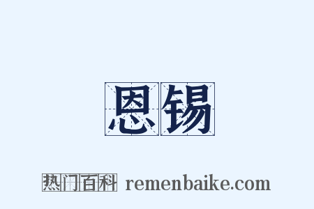 恩锡是什么意思的图片